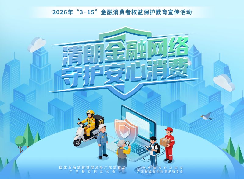 清朗金融网络 守护安心消费（横版）